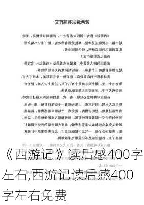 《西游记》读后感400字左右,西游记读后感400字左右免费