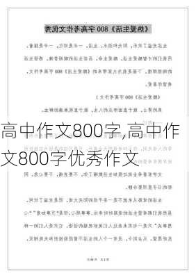 高中作文800字,高中作文800字优秀作文