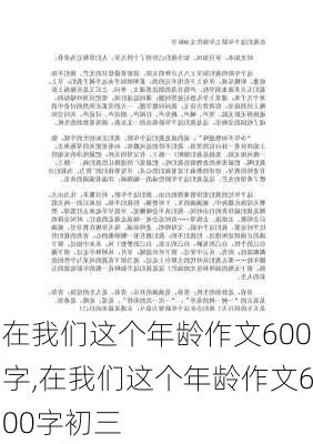 在我们这个年龄作文600字,在我们这个年龄作文600字初三