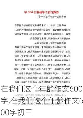 在我们这个年龄作文600字,在我们这个年龄作文600字初三