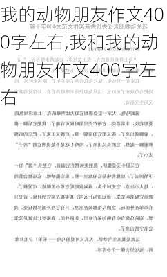 我的动物朋友作文400字左右,我和我的动物朋友作文400字左右