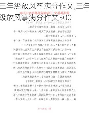 三年级放风筝满分作文,三年级放风筝满分作文300