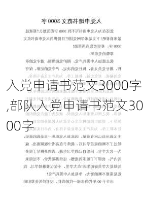 入党申请书范文3000字,部队入党申请书范文3000字