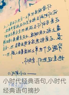 小时代经典语句,小时代经典语句摘抄