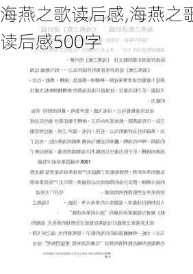 海燕之歌读后感,海燕之歌读后感500字