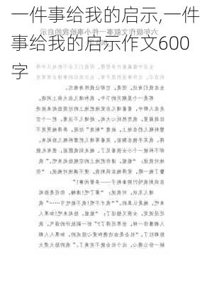 一件事给我的启示,一件事给我的启示作文600字