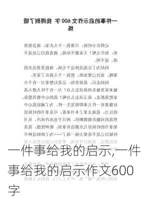 一件事给我的启示,一件事给我的启示作文600字