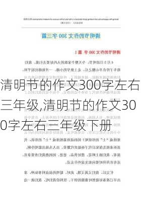 清明节的作文300字左右三年级,清明节的作文300字左右三年级下册