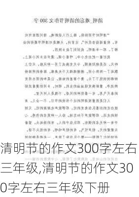 清明节的作文300字左右三年级,清明节的作文300字左右三年级下册