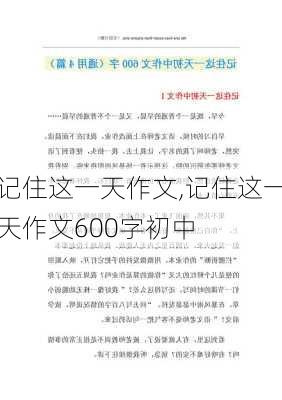 记住这一天作文,记住这一天作文600字初中