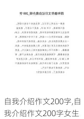 自我介绍作文200字,自我介绍作文200字女生