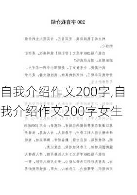 自我介绍作文200字,自我介绍作文200字女生