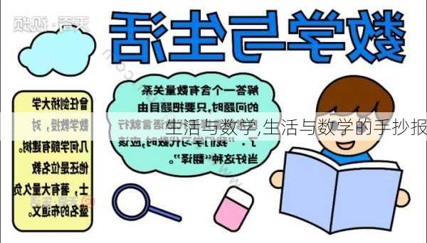 生活与数学,生活与数学的手抄报