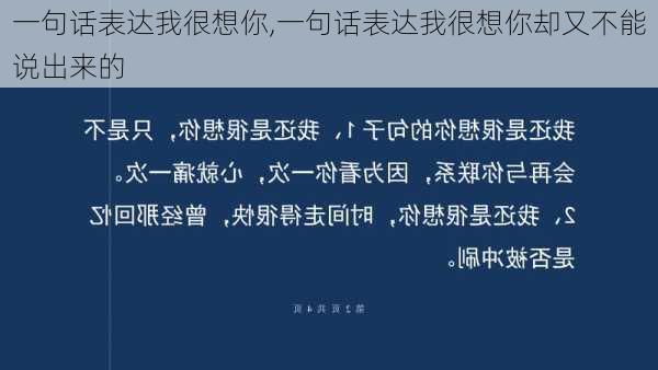 一句话表达我很想你,一句话表达我很想你却又不能说出来的