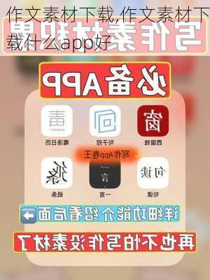 作文素材下载,作文素材下载什么app好