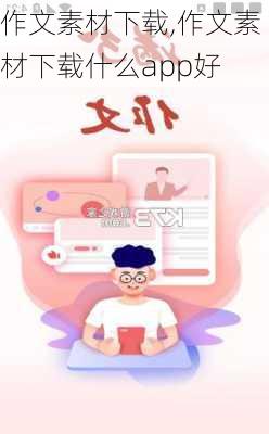 作文素材下载,作文素材下载什么app好