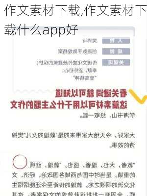 作文素材下载,作文素材下载什么app好