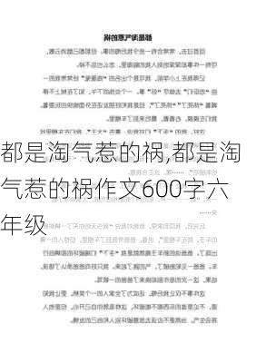 都是淘气惹的祸,都是淘气惹的祸作文600字六年级