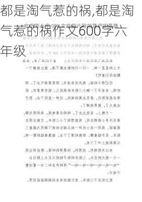 都是淘气惹的祸,都是淘气惹的祸作文600字六年级