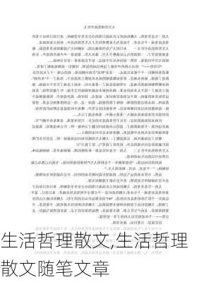 生活哲理散文,生活哲理散文随笔文章