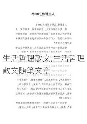 生活哲理散文,生活哲理散文随笔文章