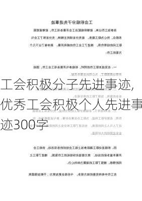 工会积极分子先进事迹,优秀工会积极个人先进事迹300字