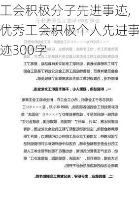 工会积极分子先进事迹,优秀工会积极个人先进事迹300字