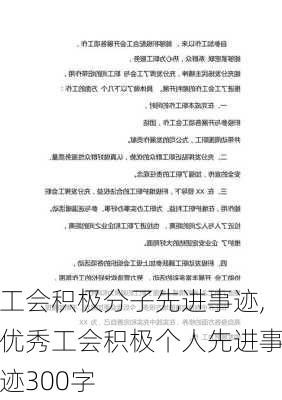 工会积极分子先进事迹,优秀工会积极个人先进事迹300字