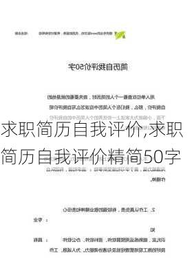 求职简历自我评价,求职简历自我评价精简50字