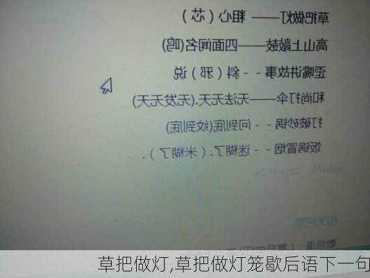 草把做灯,草把做灯笼歇后语下一句