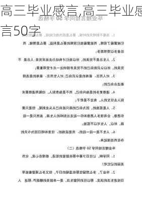 高三毕业感言,高三毕业感言50字