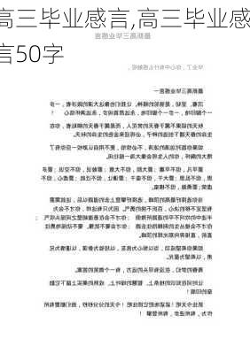 高三毕业感言,高三毕业感言50字