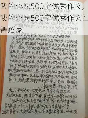 我的心愿500字优秀作文,我的心愿500字优秀作文当舞蹈家