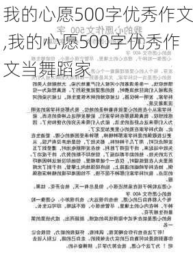 我的心愿500字优秀作文,我的心愿500字优秀作文当舞蹈家