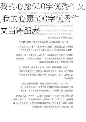 我的心愿500字优秀作文,我的心愿500字优秀作文当舞蹈家