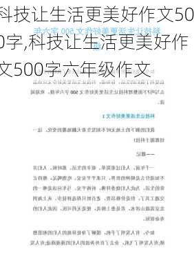 科技让生活更美好作文500字,科技让生活更美好作文500字六年级作文