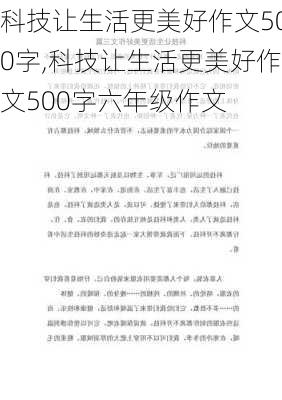 科技让生活更美好作文500字,科技让生活更美好作文500字六年级作文