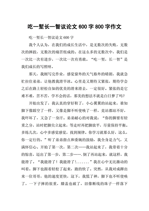 吃一堑长一智作文,吃一堑长一智作文800字