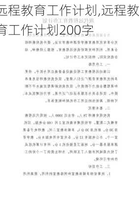 远程教育工作计划,远程教育工作计划200字