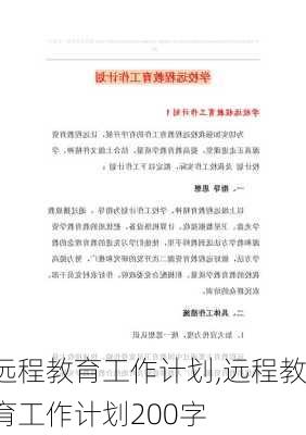 远程教育工作计划,远程教育工作计划200字