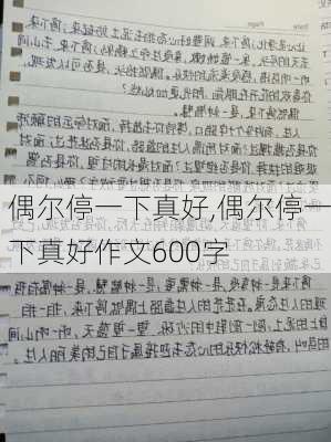 偶尔停一下真好,偶尔停一下真好作文600字