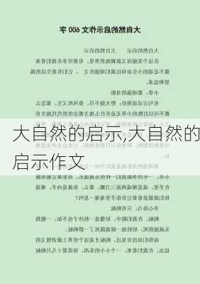 大自然的启示,大自然的启示作文