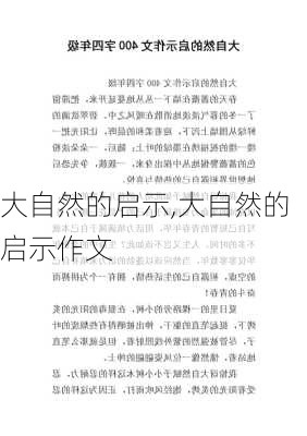 大自然的启示,大自然的启示作文