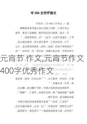 元宵节 作文,元宵节作文400字优秀作文