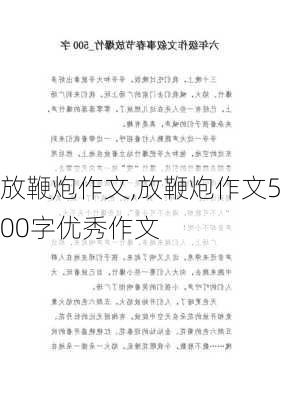 放鞭炮作文,放鞭炮作文500字优秀作文