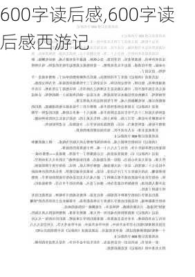 600字读后感,600字读后感西游记