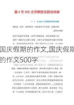 国庆假期的作文,国庆假期的作文500字