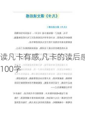 读凡卡有感,凡卡的读后感100字