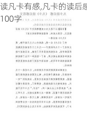 读凡卡有感,凡卡的读后感100字