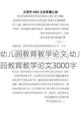 幼儿园教育教学论文,幼儿园教育教学论文3000字